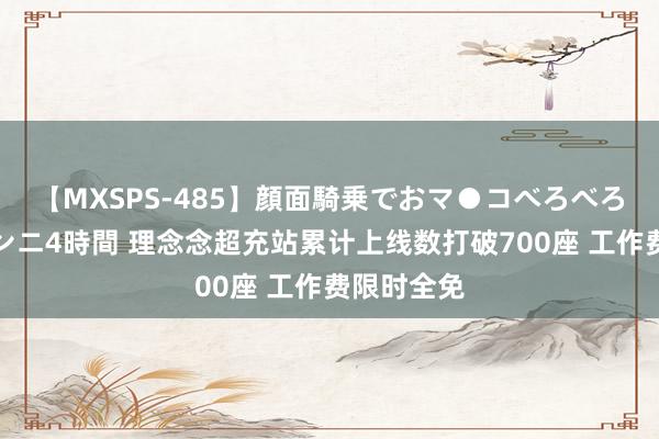 【MXSPS-485】顔面騎乗でおマ●コべろべろ！絶頂クンニ4時間 理念念超充站累计上线数打破700座 工作费限时全免