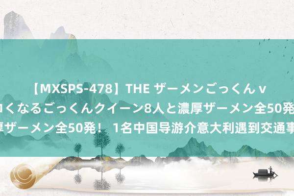 【MXSPS-478】THE ザーメンごっくん vol.2 飲めば飲むほどエロくなるごっくんクイーン8人と濃厚ザーメン全50発！ 1名中国导游介意大利遇到交通事故身一火