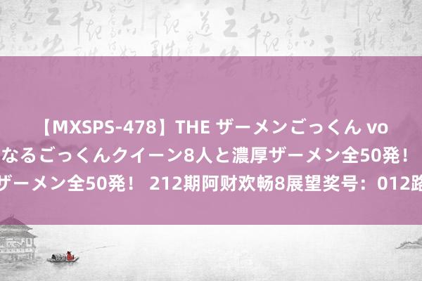 【MXSPS-478】THE ザーメンごっくん vol.2 飲めば飲むほどエロくなるごっくんクイーン8人と濃厚ザーメン全50発！ 212期阿财欢畅8展望奖号：012路比分析