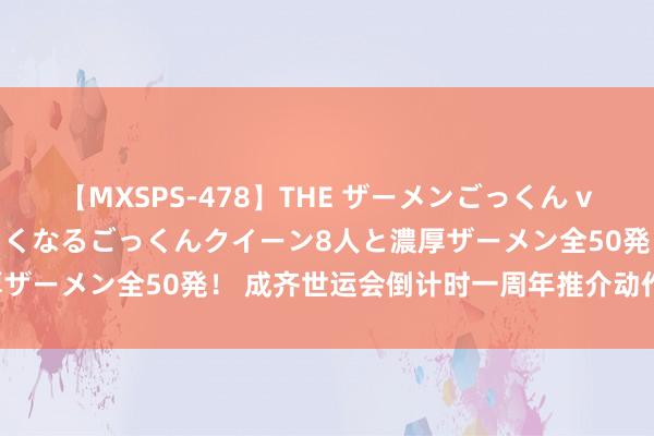 【MXSPS-478】THE ザーメンごっくん vol.2 飲めば飲むほどエロくなるごっくんクイーン8人と濃厚ザーメン全50発！ 成齐世运会倒计时一周年推介动作在港举办