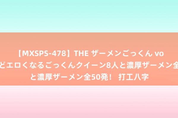 【MXSPS-478】THE ザーメンごっくん vol.2 飲めば飲むほどエロくなるごっくんクイーン8人と濃厚ザーメン全50発！ 打工八字