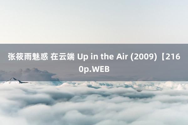 张筱雨魅惑 在云端 Up in the Air (2009)【2160p.WEB